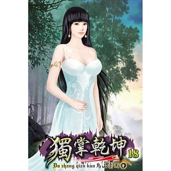 独掌干坤18 pdf epub mobi 电子书 下载