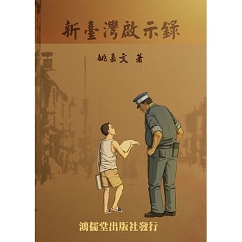 新台湾启示录 pdf epub mobi 电子书 下载