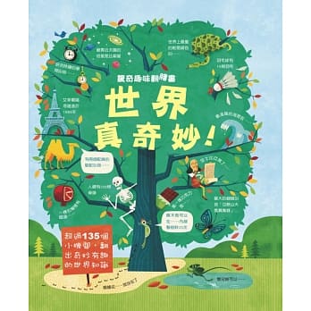 惊奇趣味翻翻书：世界真奇妙 pdf epub mobi 电子书 下载