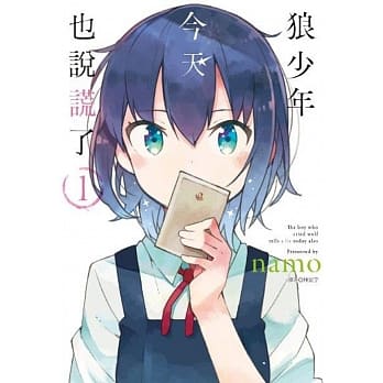狼少年今天也说谎了(1) pdf epub mobi 电子书 下载