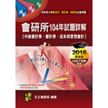 会研所104年试题详解 pdf epub mobi 电子书 下载