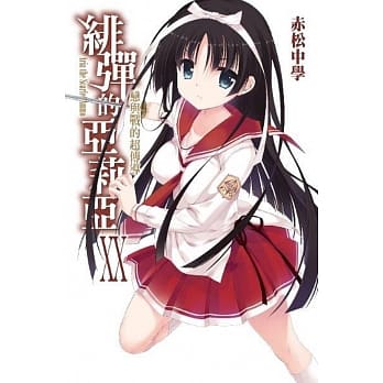 绯弹的亚莉亚(20) pdf epub mobi 电子书 下载