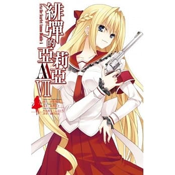 绯弹的亚莉亚AA(07) pdf epub mobi 电子书 下载