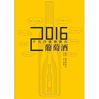仟元内值得喝的葡萄酒-2016 pdf epub mobi 电子书 下载