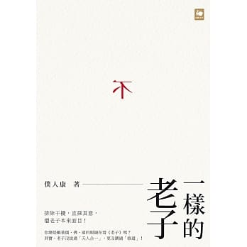 不一样的老子 pdf epub mobi 电子书 下载