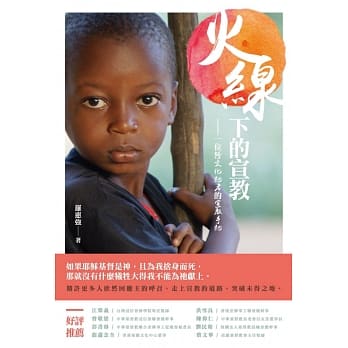 火线下的宣教：一位跨文化记者的宣教手记 pdf epub mobi 电子书 下载