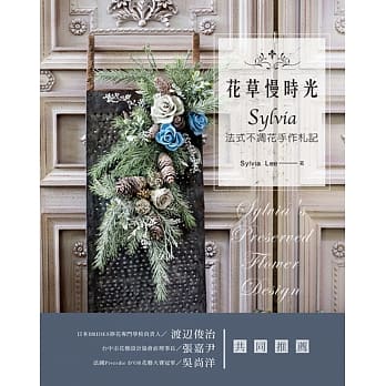 花草慢时光‧Sylvia法式不凋花手作札记 pdf epub mobi 电子书 下载