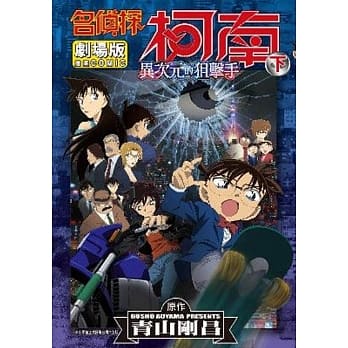 名侦探柯南剧场版异次元的狙击手(下) pdf epub mobi 电子书 下载