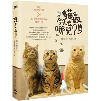 猫奴，今天去哪儿？：慢行台北猫村落X26间疗癒咖啡馆&杂货小舖 pdf epub mobi 电子书 下载