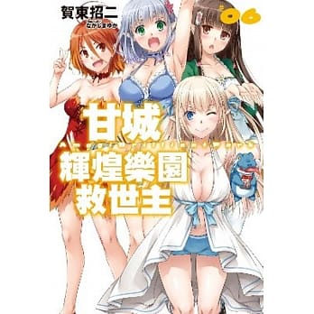 甘城辉煌乐园救世主(06) pdf epub mobi 电子书 下载