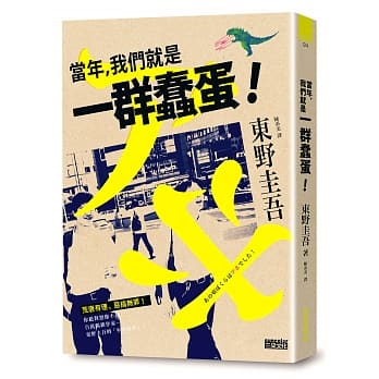 当年，我们就是一群蠢蛋！ pdf epub mobi 电子书 下载