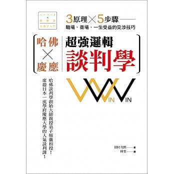 哈佛×庆应超强逻辑谈判学：3原理×5步骤，职场、商场、一生受益的交涉技巧 pdf epub mobi 电子书 下载