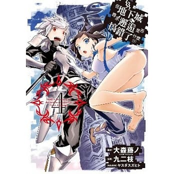 在地下城寻求邂逅是否搞错了什么(04) pdf epub mobi 电子书 下载