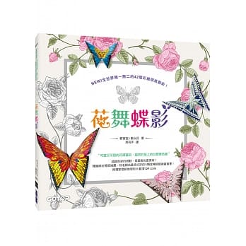 花舞蝶影：可画又可折的花蝶艺术，跃然于纸上的立体着色书！(附折纸教学影片观赏QR code) pdf epub mobi 电子书 下载