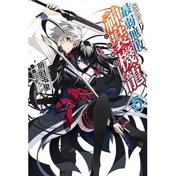 最弱无败神装机龙《巴哈姆特》(05) pdf epub mobi 电子书 下载