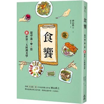 食飨：探寻法×中×日新世界三大料理美学 pdf epub mobi 电子书 下载