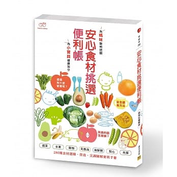 安心食材挑选便利帐：为妈咪聪明把关，为小宝贝健康加分 pdf epub mobi 电子书 下载