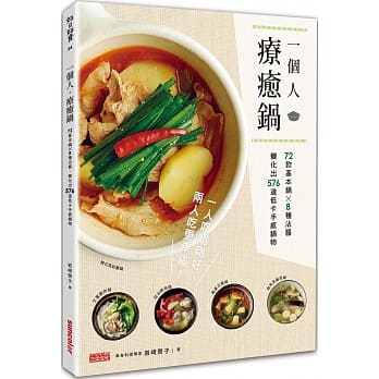 一个人‧疗癒锅：72款基本锅╳8种沾酱，变化出576道低卡手感锅物 pdf epub mobi 电子书 下载
