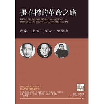 张春桥的革命之路：济南‧上海‧延安‧晋察冀 pdf epub mobi 电子书 下载