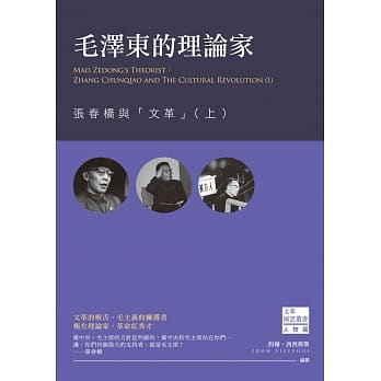 毛泽东的理论家：张春桥与「文革」(上) pdf epub mobi 电子书 下载