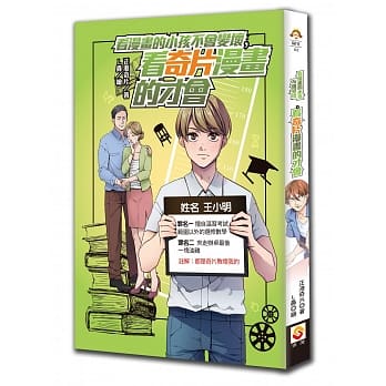 看漫画的小孩不会变坏，看奇片漫画的才会 pdf epub mobi 电子书 下载