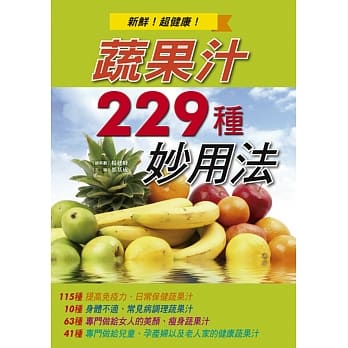 蔬果汁229种妙用法 pdf epub mobi 电子书 下载