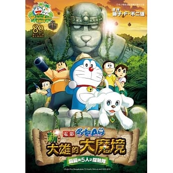 哆啦A梦新电影彩映版(07)新 大雄的大魔境 扁扁与5人之探险队 pdf epub mobi 电子书 下载