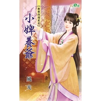 废柴改造史之小婢养爷 pdf epub mobi 电子书 下载