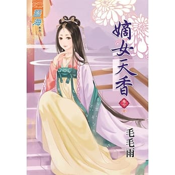 嫡女天香‧卷七【完】 pdf epub mobi 电子书 下载