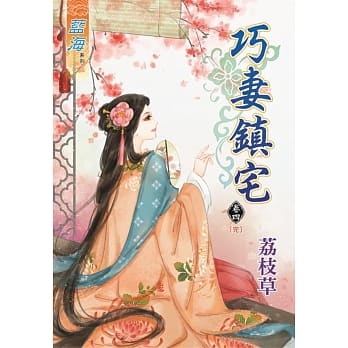 巧妻镇宅‧卷四【完】 pdf epub mobi 电子书 下载