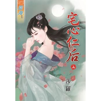 宅心仁后‧上 pdf epub mobi 电子书 下载