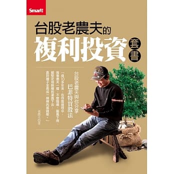 台股老农夫的复利投资套书 pdf epub mobi 电子书 下载