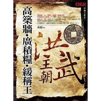 高筑墙‧广积粮‧缓称王：洪武王朝 pdf epub mobi 电子书 下载