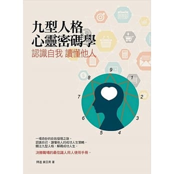 九型人格心灵密码学：认识自我 读懂他人 pdf epub mobi 电子书 下载