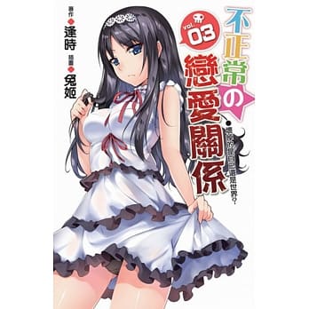 不正常の恋爱关系03 pdf epub mobi 电子书 下载