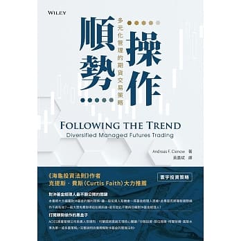 顺势操作：多元化管理的期货交易策略 pdf epub mobi 电子书 下载