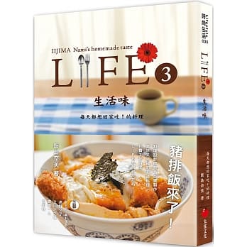 LIFE3生活味：每天都想回家吃！的料理 pdf epub mobi 电子书 下载