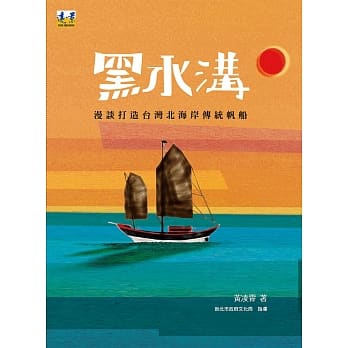 黑水沟：漫谈打造台湾北海岸传统帆船 pdf epub mobi 电子书 下载