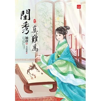 闺秀真难为(四) pdf epub mobi 电子书 下载