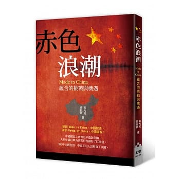 赤色浪潮：Made in China蕴含的挑战与机遇 pdf epub mobi 电子书 下载