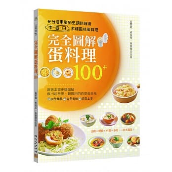 完全图解蛋料理100+：充分活用蛋的烹调料理术 × 中、西、日多样风味蛋料理 pdf epub mobi 电子书 下载