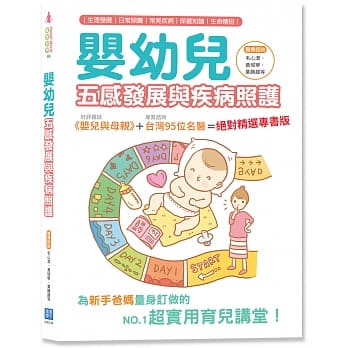 婴幼儿五感发展与疾病照护（随书附赠白竹纤纱布手帕） pdf epub mobi 电子书 下载