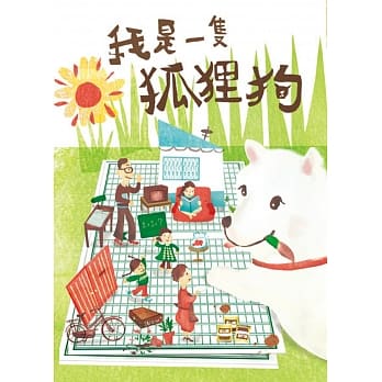 我是一只狐狸狗：林良爷爷为孩子写的小太阳儿童版 pdf epub mobi 电子书 下载