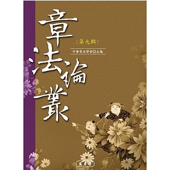 章法论丛．第九辑 pdf epub mobi 电子书 下载