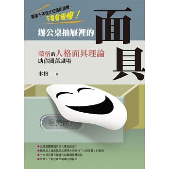 办公桌抽屉里的面具：荣格的人格面具理论助你闯荡职场 pdf epub mobi 电子书 下载