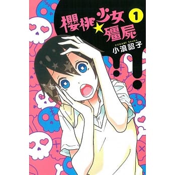 樱桃★少女殭尸 1 pdf epub mobi 电子书 下载