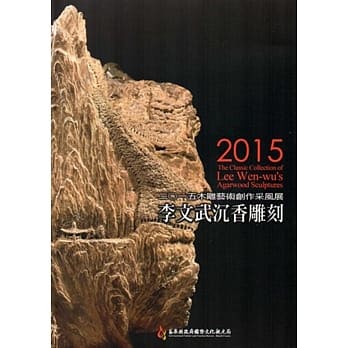 木雕艺术创作采风展 李文武沉香雕刻展‧二0一五 pdf epub mobi 电子书 下载