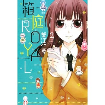 箱庭ROYAL 2完 pdf epub mobi 电子书 下载