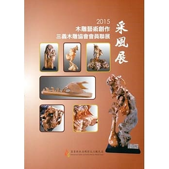 木雕艺术创作采风展‧2015：三义木雕协会会员联展 pdf epub mobi 电子书 下载