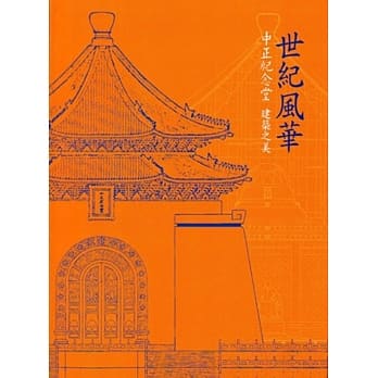 世纪风华：中正纪念堂建筑之美[软精装] pdf epub mobi 电子书 下载